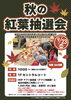「9/23(水・祝) 秋の紅葉抽選会開催のお知らせ」
