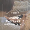 【お客様の声】やさしいタッチなのに...