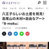 八王子ジャーニーに掲載されています。8-moku 新しい八王子おみやげ　ここ802SKYSHOPで購入可能。八王子らしさのある商品が誕生しています。802SKYSHOP