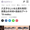 八王子ジャーニーに掲載されています。8-moku 新しい八王子おみやげ　ここ802SKYSHOPで購入可能。八王子らしさのある商品が誕生しています。802SKYSHOP