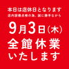 「本日9月3日(木)全館休業のお知らせ」