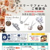 9月6日・7日開催 ジュエリーリフォームご相談会と2026新作展示会