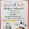 👦👧シューズフェア開催中👟 もれなく全員に『ソックス』プレゼント🎁