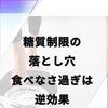 糖質制限の落とし穴！食べなさ過ぎは逆効果