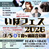 今週末は移動水族館が「いばフェス2026」に出展🐟 本館は通常営業です
