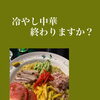 冷やし中華は9月5日で終了予定｜夏の味わいをお楽しみください