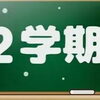 新学期が始まりました！
