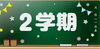 あっという間の夏休みでしたね。「新学期が始まりました！」