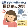 「台風が来る前に頭痛対策！【出雲•平田•斐川】」