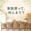 家族葬は何人まで？