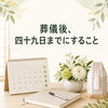 葬儀後、四十九日までに準備すること