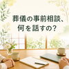 「葬儀の事前相談では何を話すの？」