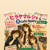 9月12日（土）ヒラヤマルシェ＆夜cafe Nakky開催のお知らせ