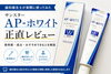 実際に使用してみた感想「サンスター「APホワイト」を歯科衛生士が実際に使ってみた｜正直レビュー」
