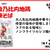 秋田「白金乃比内地鶏 塩中華そば」入荷しました