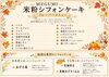 「秋のフレーバー登場！米粉シフォンケーキMEGUMIの和栗シフォン＆季節メニュー（ひらポ使えます）」