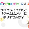 プログラミングだと「ゲームばかり」になりませんか？