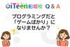「【Q&A】プログラミングだと「ゲームばかり」になりませんか？」