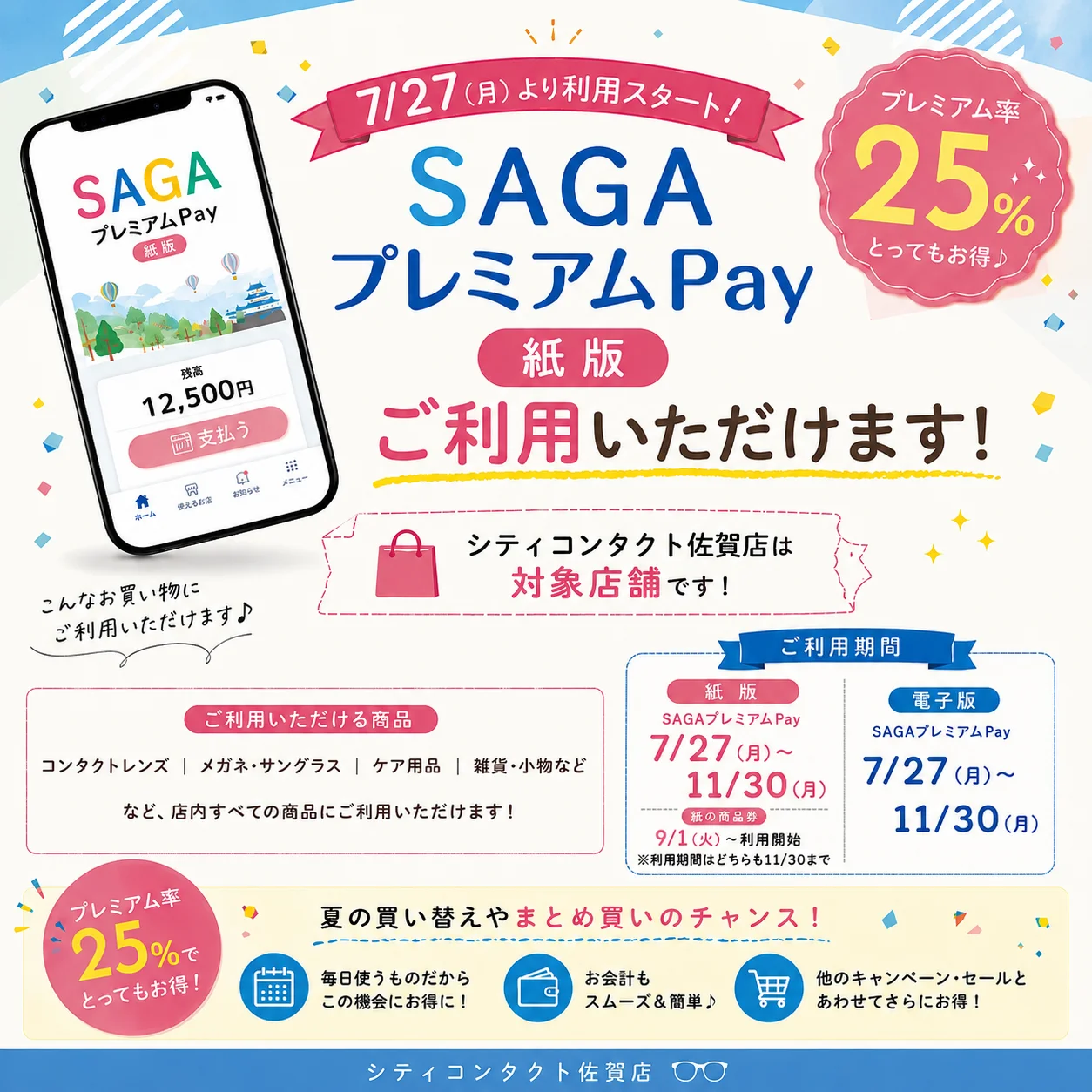 佐賀店｜【佐賀県プレミアム付き商品券・紙版】が使えます！🎫✨