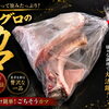 数量限定！脂がのった希少部位「マグロのカマ」入荷しました