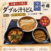 木曜ランチ限定！肉汁とクリーミーカレーのダブル汁うどん