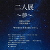 写真と短歌のコラボ作品展「二人展 -夢-」