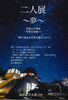 「写真と短歌のコラボ作品展「二人展 -夢-」」