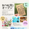 9/1から開催！巡りサロン sÜshinen オープニングイベントのご案内／行徳／市川