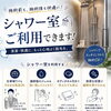 仕事帰りの脱毛に便利なシャワー室｜施術前後も快適にご利用いただけます