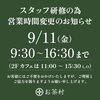 9/11　スタッフ研修の為営業時間変更のお知らせ