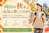 「岡山の秋を元気に楽しむために」