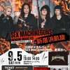 9/5新浜凱旋！SEX MACHINEGUNS チケットあります！早い者勝ち！