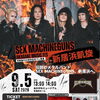 9/5新浜凱旋！SEX MACHINEGUNS チケットあります！早い者勝ち！
