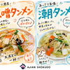 リクエストにお応えして、冬季限定タンメン早めに復活🍜