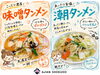 「リクエストにお応えして、冬季限定タンメン早めに復活🍜」