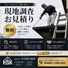 屋根・外壁の状態が気になる方へ。専門資格者による無料の現地調査・お見積り