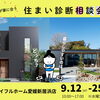 わが家に合う住まい診断相談会【9/12～9/25・予約制】
