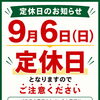 9月6日（日）定休日のお知らせ