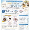 9月10日(木)「開運お茶会・子育て応援会」残席のご案内