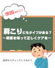 「肩こりにもタイプがある🤔⁉️💦」