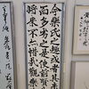 毎日書道展に出品した「光明皇后 楽毅論」の臨書作品をご紹介します