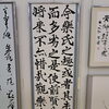 毎日書道展に出品した「光明皇后 楽毅論」の臨書作品をご紹介します