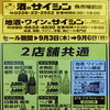 9月3日〜6日 週末大感謝セールのご案内