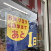 4周年感謝祭まであと1日｜ご来店予約・現地調査のご依頼をありがとうございます