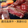 【9月6日は鹿児島黒牛・黒豚の日】銀座吉澤の鹿児島県産黒毛和牛のご紹介です
