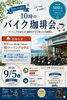 朝ツーリング中止のお知らせ「9月5日(土) 朝ツーリング中止と10時のバイク珈琲会のお知らせ」