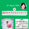 京都・伏見の母がお届けする✨8月30日✨今日の占いメッセージ✨