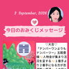 京都・伏見の母がお届けする✨9月3日✨今日の占いメッセージ✨