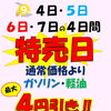 9月4日～7日は特売日！ガソリン・軽油最大4円引きと災害への備え