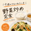 今週のきまぐれランチは「野菜炒め定食」！